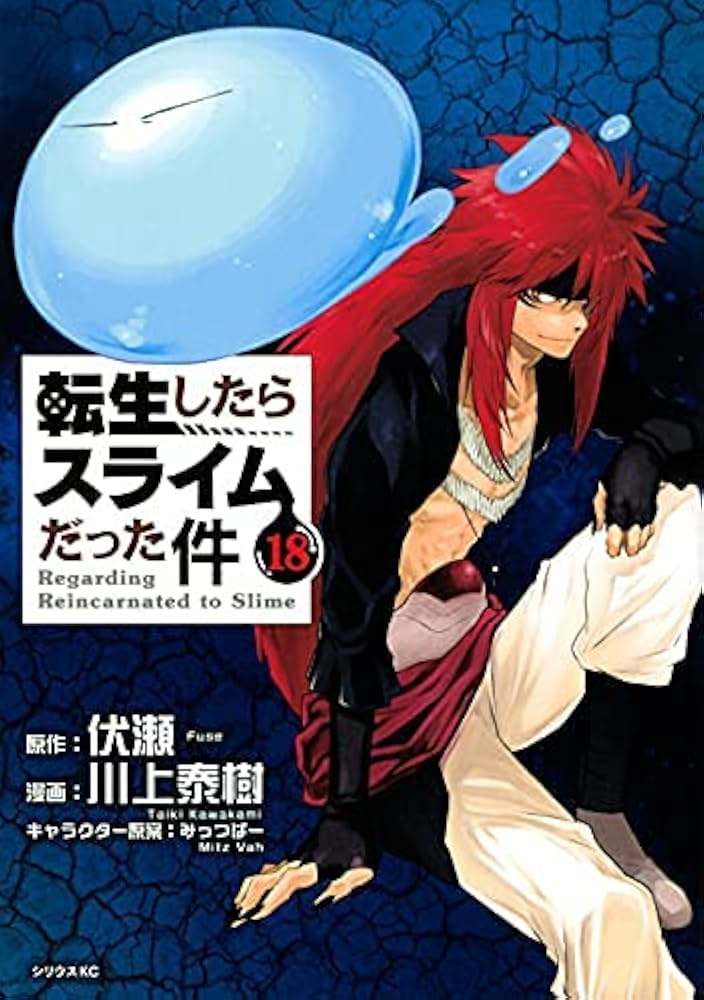 転スラ小説1巻〜18巻セット